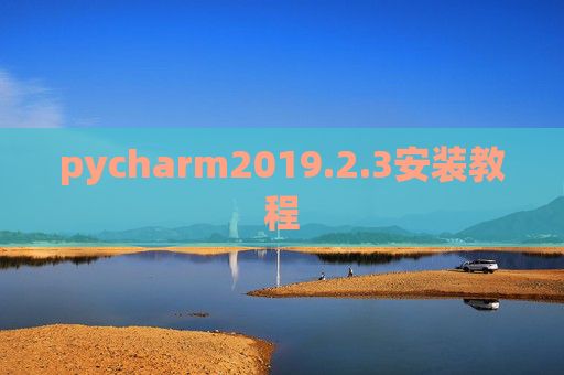 pycharm2019.2.3安装教程 pycharm2019.2.3安装教程